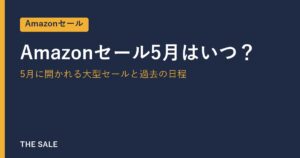Amazonセール5月はいつ？5月に開かれる大型セールと過去の日程