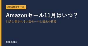 Amazonセール11月はいつ？11月に開かれる大型セールと過去の日程