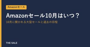 Amazonセール10月はいつ？10月に開かれる大型セールと過去の日程