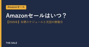 Amazonセールはいつ？【2026年】年間スケジュールと次回の開催日