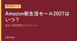 Amazon新生活セール2027はいつ？過去の開催期間と先行セール