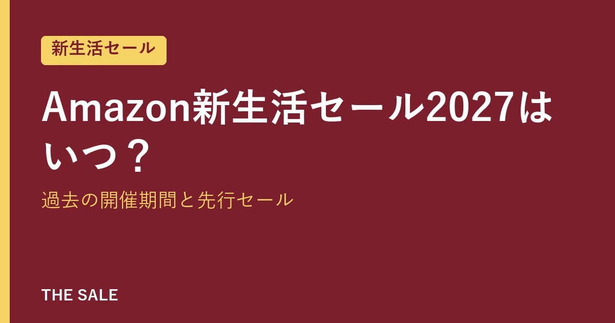 Amazon新生活セール2027はいつ？過去の開催期間と先行セール