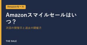 Amazonスマイルセールはいつ？次回の開催日と過去の開催月