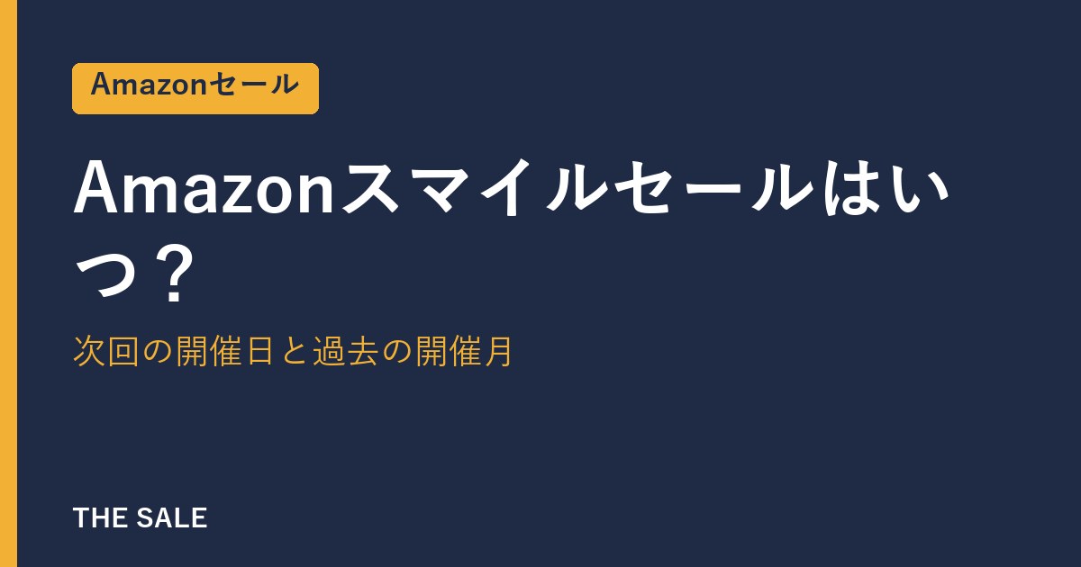 Amazonスマイルセールはいつ？次回の開催日と過去の開催月