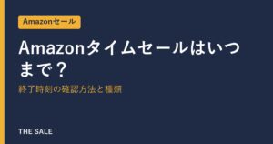 Amazonタイムセールはいつまで？終了時刻の確認方法と種類