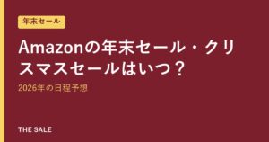 Amazonの年末セール・クリスマスセールはいつ？2026年の日程予想
