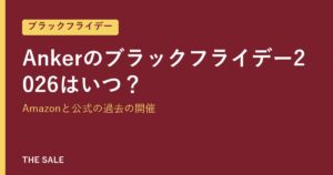 Ankerのブラックフライデー2026はいつ？Amazonと公式の過去の開催