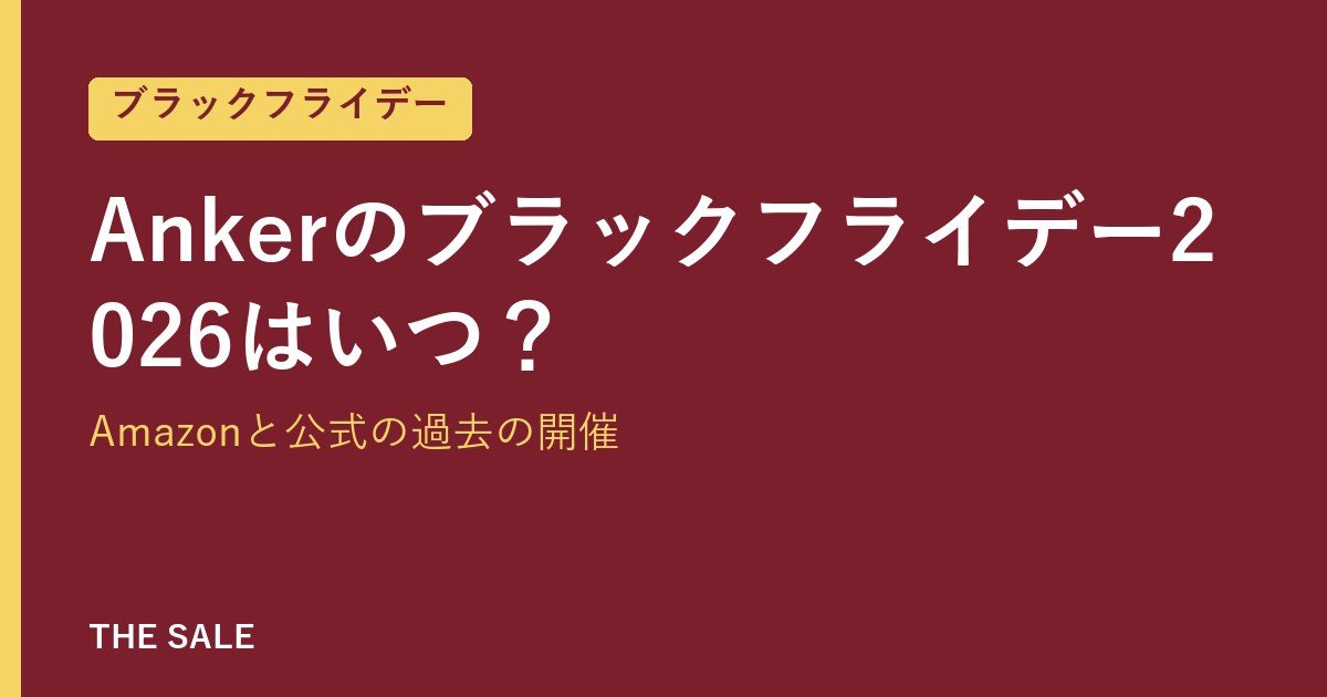 Ankerのブラックフライデー2026はいつ？Amazonと公式の過去の開催