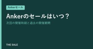 Ankerのセールはいつ？次回の開催時期と過去の開催期間