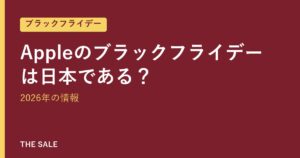 Appleのブラックフライデーは日本である？2026年の情報