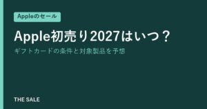Apple初売り2027はいつ？ギフトカードの条件と対象製品を予想