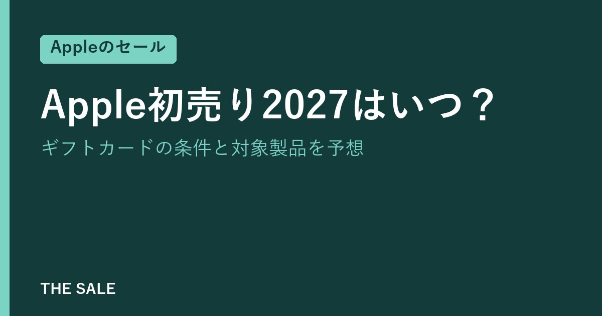 Apple初売り2027はいつ?ギフトカードの条件と対象製品を予想