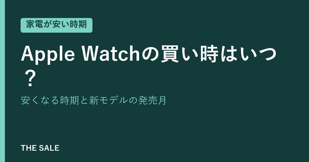 Apple Watchの買い時はいつ?安くなる時期と新モデルの発売月