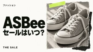 ASBee（アスビー）のセールはいつ？靴が安くなる時期と過去の開催