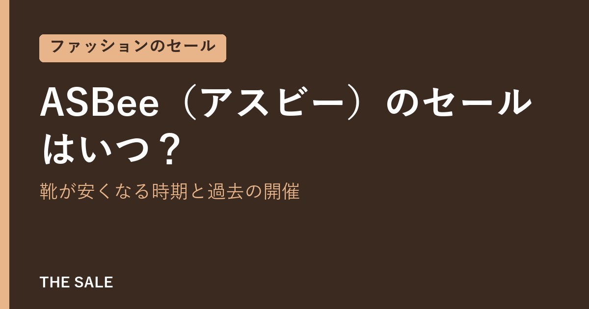 ASBee(アスビー)のセールはいつ?靴が安くなる時期と過去の開催