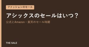 アシックスのセールはいつ？公式とAmazon・楽天のセール時期