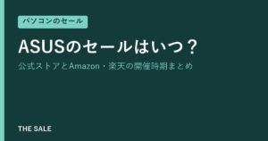 ASUSのセールはいつ？公式ストアとAmazon・楽天の開催時期まとめ
