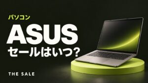 ASUSのセールはいつ？公式ストアとAmazon・楽天の開催時期まとめ