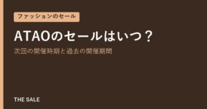 ATAOのセールはいつ？次回の開催時期と過去の開催期間