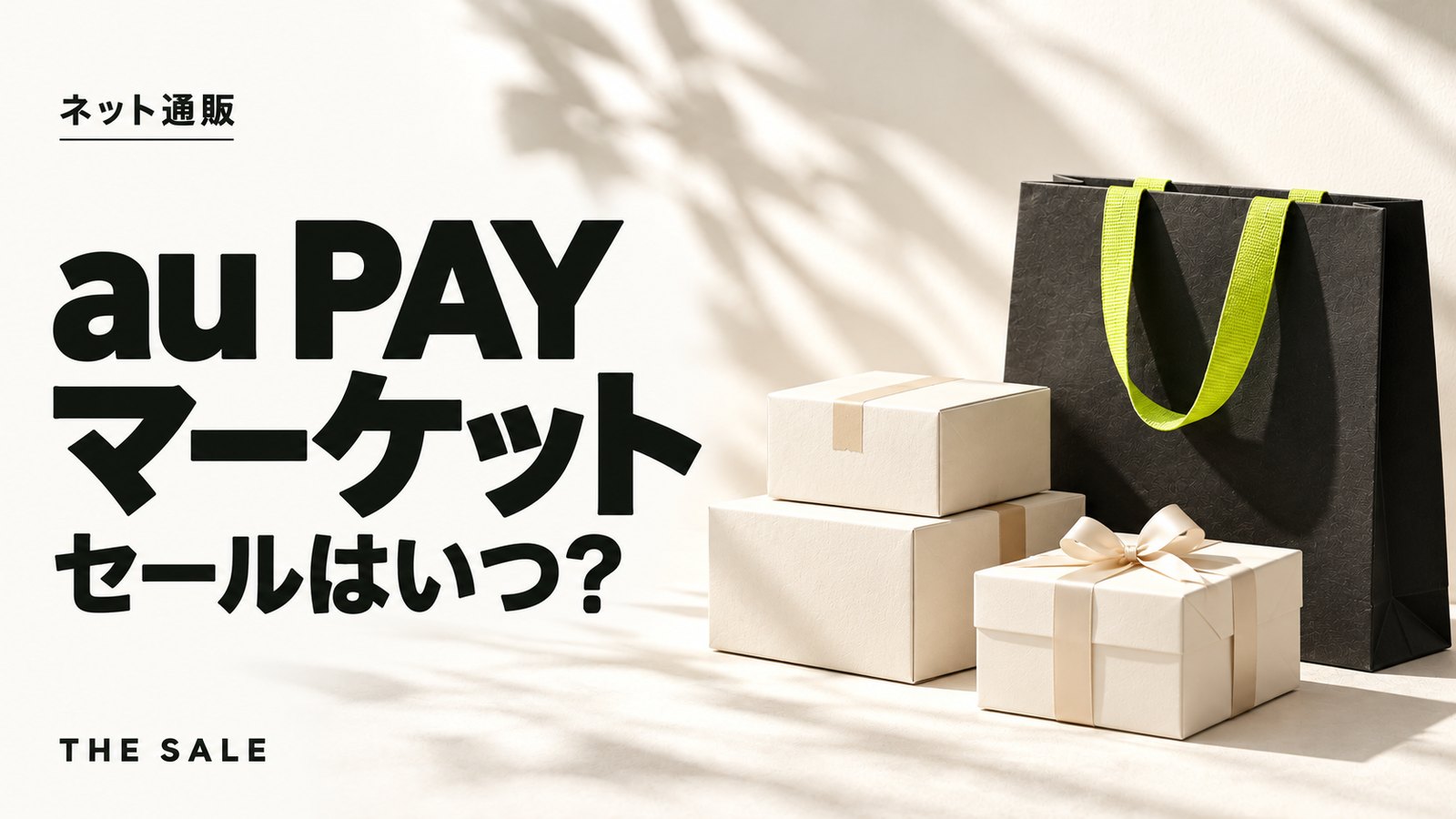 au PAY マーケットのセールはいつ?三太郎の日と大型セールの時期