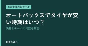 オートバックスでタイヤが安い時期はいつ？決算とセールの時期を解説
