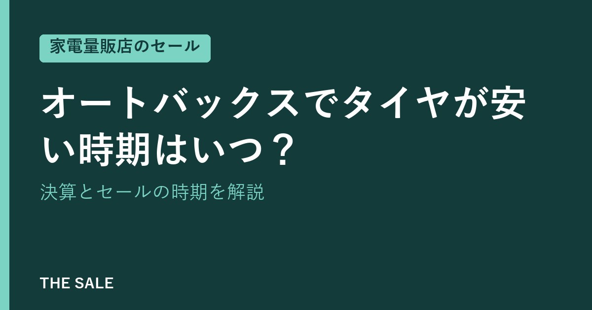 オートバックスでタイヤが安い時期はいつ？決算とセールの時期を解説