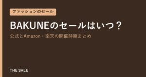 BAKUNEのセールはいつ?公式とAmazon・楽天の開催時期まとめ