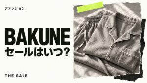 BAKUNEのセールはいつ？公式とAmazon・楽天の開催時期まとめ