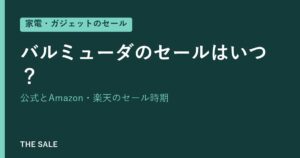 バルミューダのセールはいつ?公式とAmazon・楽天のセール時期