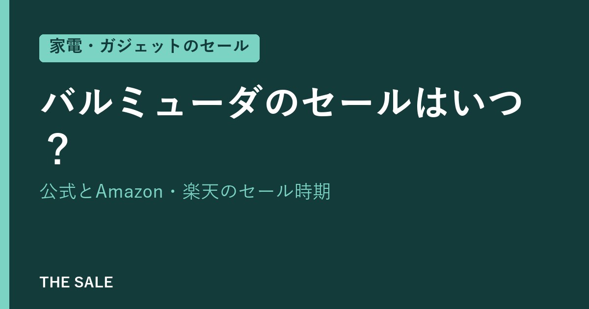 バルミューダのセールはいつ?公式とAmazon・楽天のセール時期