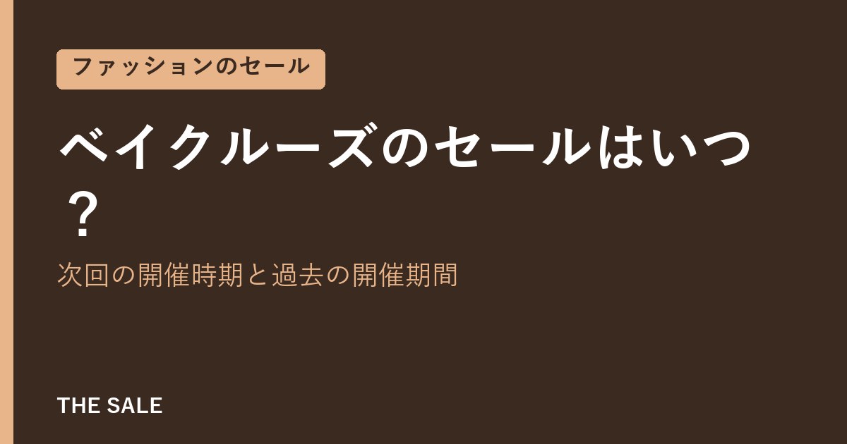 ベイクルーズのセールはいつ?次回の開催時期と過去の開催期間