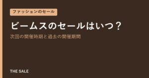 ビームスのセールはいつ？次回の開催時期と過去の開催期間