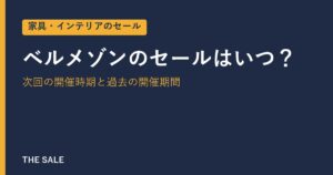 ベルメゾンのセールはいつ？次回の開催時期と過去の開催期間