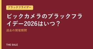 ビックカメラのブラックフライデー2026はいつ？過去の開催期間