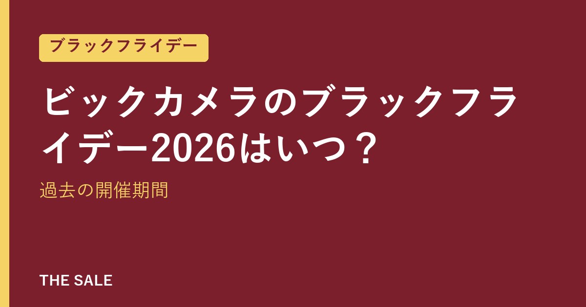 ビックカメラのブラックフライデー2026はいつ?過去の開催期間