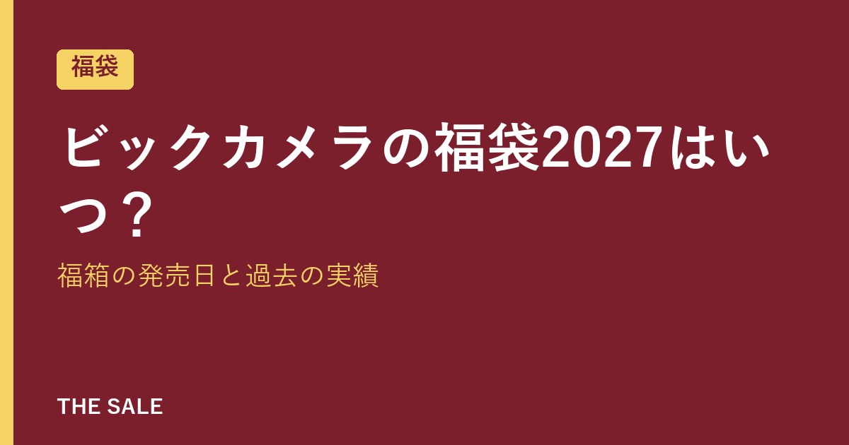 ビックカメラの福袋2027はいつ?福箱の発売日と過去の実績