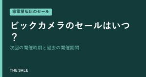 ビックカメラのセールはいつ？次回の開催時期と過去の開催期間