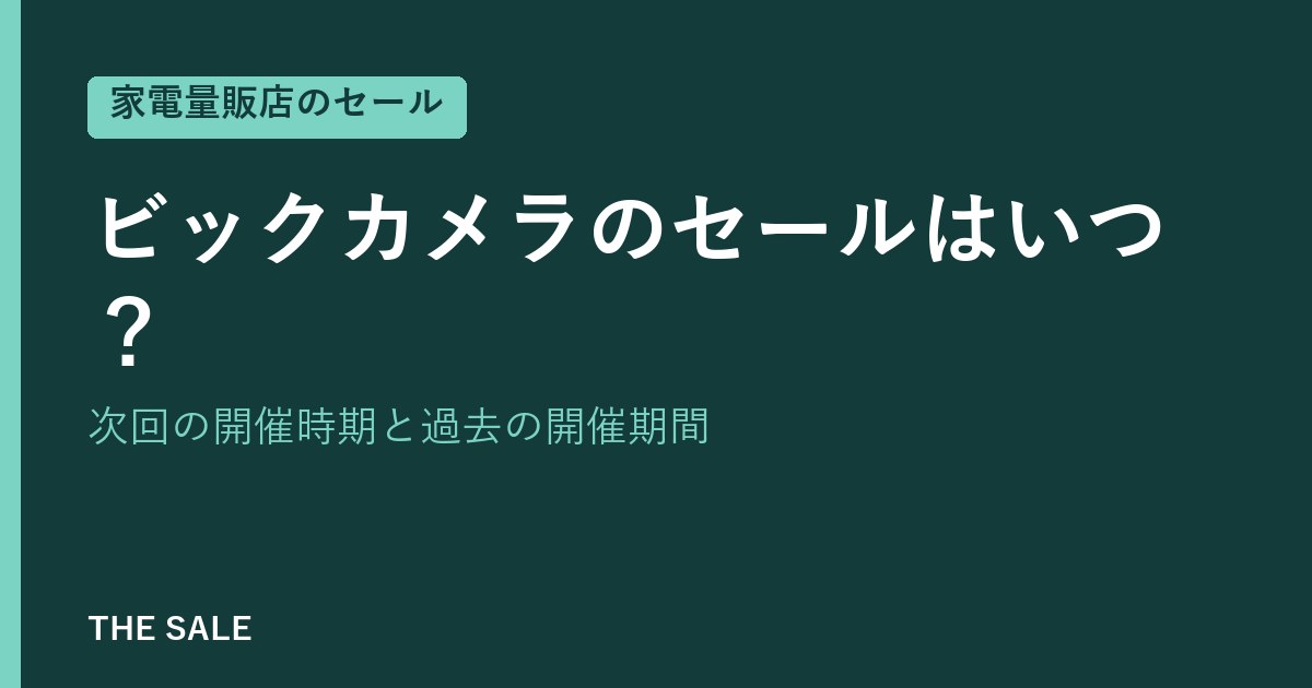 ビックカメラのセールはいつ?次回の開催時期と過去の開催期間