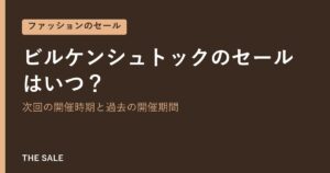 ビルケンシュトックのセールはいつ？次回の開催時期と過去の開催期間