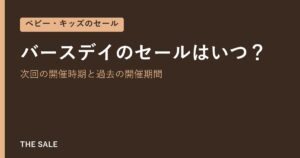 バースデイのセールはいつ？次回の開催時期と過去の開催期間
