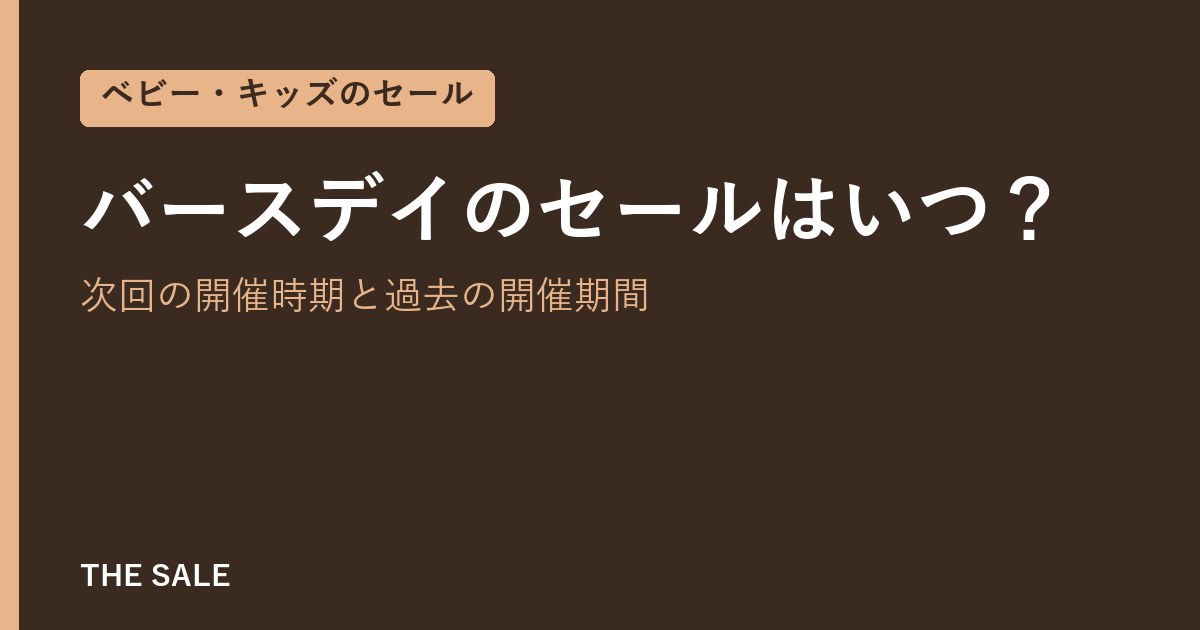 バースデイのセールはいつ?次回の開催時期と過去の開催期間