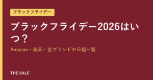ブラックフライデー2026はいつ？Amazon・楽天・各ブランドの日程一覧