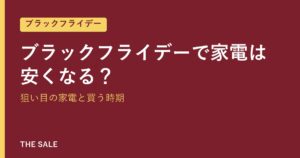 ブラックフライデーで家電は安くなる？狙い目の家電と買う時期