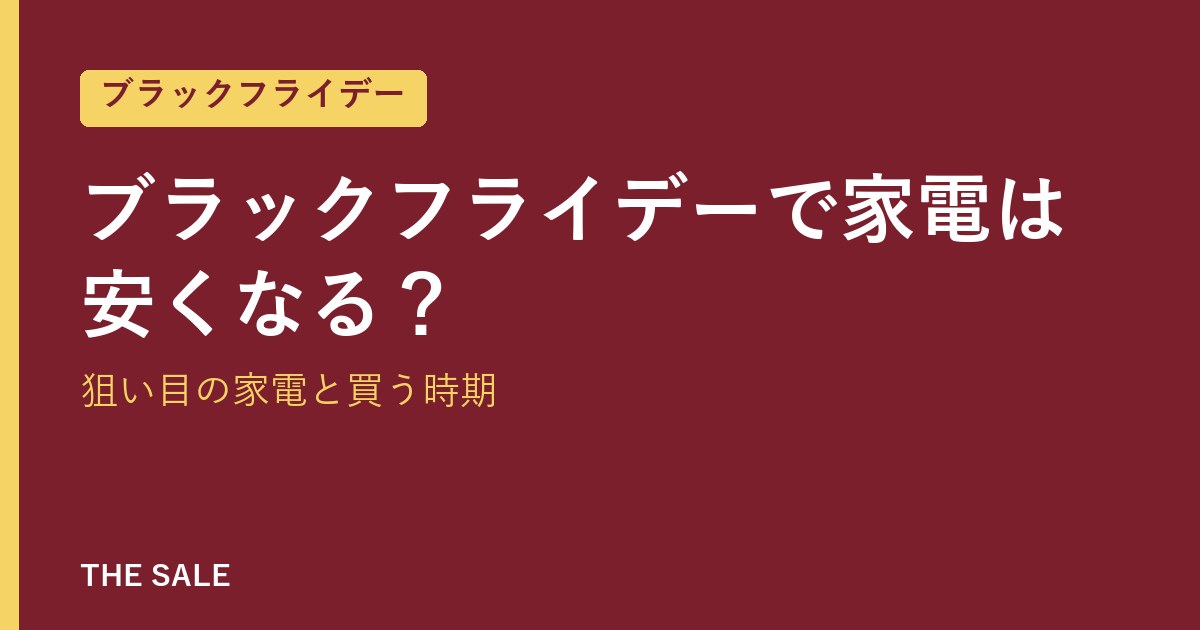 ブラックフライデーで家電は安くなる?狙い目の家電と買う時期