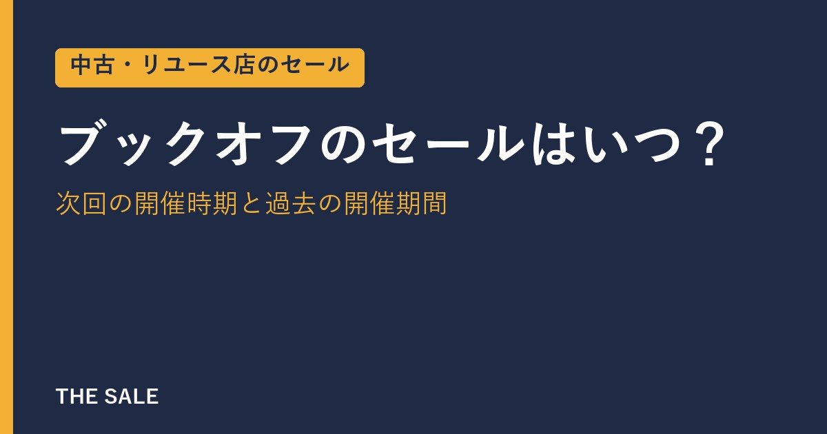 ブックオフのセールはいつ？次回の開催時期と過去の開催期間