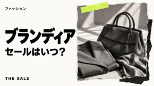 ブランディアのセールはいつ?ブランド古着が安くなる時期