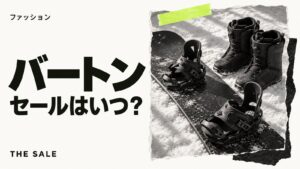 バートンのセールはいつ？公式オンラインストアの開催時期まとめ