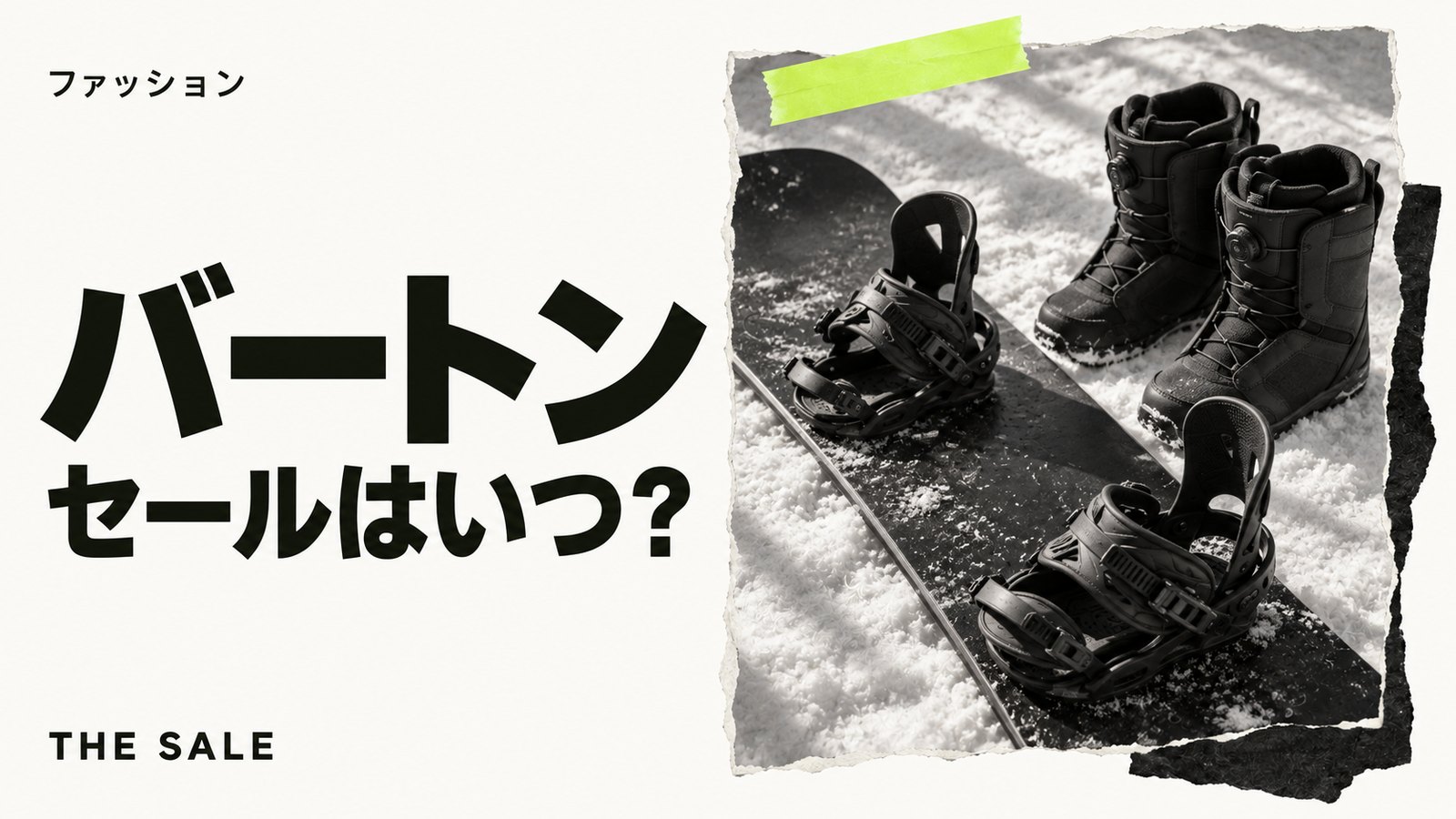 バートンのセールはいつ？公式オンラインストアの開催時期まとめ