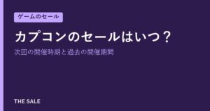 カプコンのセールはいつ？次回の開催時期と過去の開催期間