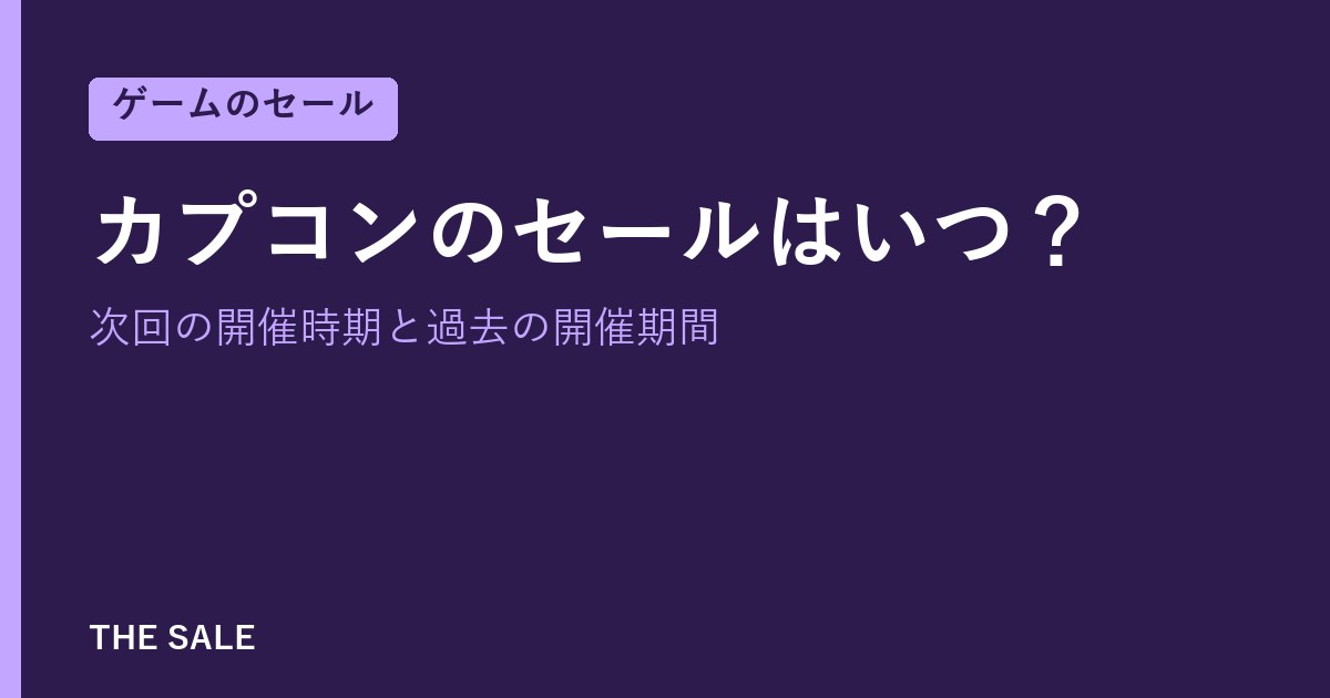 カプコンのセールはいつ?次回の開催時期と過去の開催期間